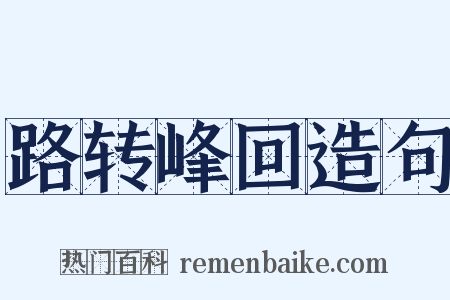 路转峰回造句是什么意思的图片